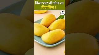 किस फल में है कौन सा विटामिन  जानें fruits healthy [upl. by Opaline]