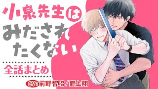 【生徒には言えない先生同士のヒミツの恋愛♡】小泉先生はみだされたくない～全話まとめ～【前野智昭／野上翔】 [upl. by Niles888]