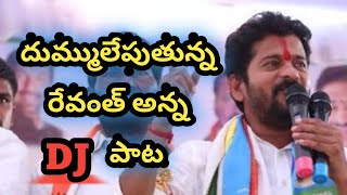 Revanth Reddy songs  Revanth Reddy New Songs  Dhostharadhim song [upl. by Katharyn]