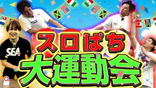 【スロぱち大運動会】スロパチ初のチーム全員参加企画！優勝は誰だ！？ [upl. by Elatia]