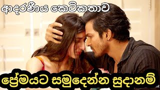 ප්‍රේමයට සමුදෙන්න සුදානම්  Sinhala ketikathawa  Beautiful short storie  Online sinhala keti katha [upl. by Viole]