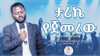 ታሪኬ የጀመረው  ዘማሪ ይትባረክ አለሙ  Yitbarek Alemu  Live Worship at ecbcsb Ethiopian Protestant Mezmure [upl. by Aerdnac]