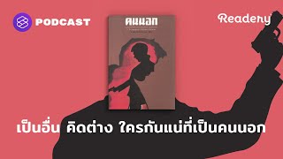 เป็นอื่น คิดต่าง ใครกันแน่ที่เป็นคนนอก  Readery EP106 [upl. by Eissen]