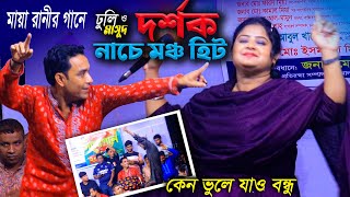 মায়া রানীর বিচ্ছেদ গানে ঢুলি মাসুদ ও দর্শক নাচে মঞ্চ হিট । কেন ভুলে যাও ওরে বন্ধু । Maya Rani Gaan [upl. by Enelloc]