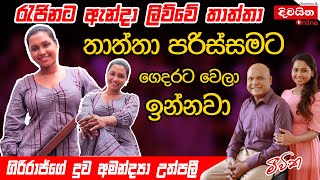 Amandya Uthpalie  රැජිනට ඇන්දා ලිව්වේ මගේ තාත්තා ගිරිරාජ්ගේ දුව අමන්ද්‍යා උත්පලී [upl. by Ayikat]