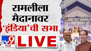 INDIA Alliance Rally LIVE  दिल्लीत इंडिया आघाडीची महारॅली  Uddhav Thackeray  Sharad Pawar  tv9 [upl. by Ferdinana]