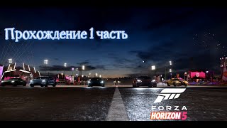 Forza Horizon 5 1 Walkthrough Прохождение Форзы 5 1часть [upl. by Leventhal]