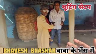 बाबा का शूटिंग टाइम suttingtime injoy comedy funny mithili viral trending comedyvideos [upl. by Odranar]