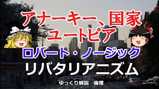 ノージックの政治哲学 権原理論に基づくリバタリアニズムの最小国家とは【ゆっくり解説 倫理】 [upl. by Nlycaj]