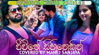 Jeewithe sihinekin ජීවිතේ සිහිනෙකින් Covered by manej sanjaya  Coming soon 🔥🔥 [upl. by Gleich459]