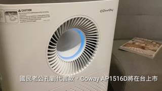 孔劉代言款來了！Coway 推出最新款AP1516D綠淨力空氣清淨機 [upl. by Lseil]