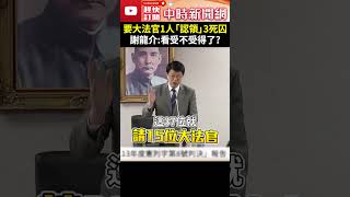 37死刑犯恐回歸社會！要大法官1人「認領」3死囚 謝龍介：看受不受得了？ ChinaTimes shorts 謝龍介 死刑 釋憲 實質廢死 大法官 認領 死刑犯 心理輔導 [upl. by Agate926]