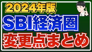 【重要】2024年のSBI証券、三井住友カード ゴールド（NL）、Oliveの変更点＆注意点まとめ【お得に使うための方法も合わせて解説】 [upl. by Nivert112]