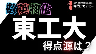 【東工大入試】は何が得点源になる？入試問題の特徴と対策法を解説！第108回 [upl. by Hatty214]