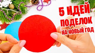 5 ИДЕЙ из бумаги Поделки на Новый год и Рождество 2 [upl. by Saville]