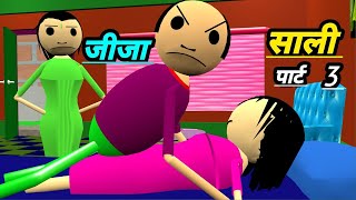 जीजा और साली 3  jokes  desi comedy video  jija sali jokes  pklodhpur [upl. by Akyeluz]