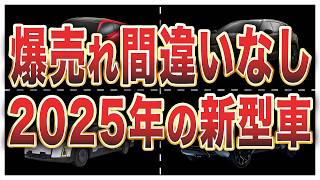 2025年登場予定の新型車7選 [upl. by Idelia]