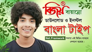 বিজয় বায়ন্ন ডাউনলোড ও ইনস্টল  Bijoy 52 download and Install  Net Framwork problem solve [upl. by Emyaj261]