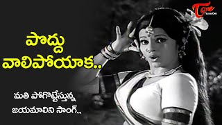 Poddu Vaalipoyaka Song  Jayamalini Kirrak hit Song  Kalpana telugu Movie  Old Telugu Songs [upl. by Becki]