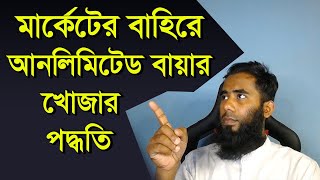 মার্কেটের বাহিরে আনলিমিটেড বায়ার খোজার পদ্ধতি By Outsourcing BD Institute [upl. by Mariejeanne]