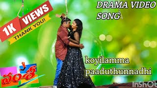 koyilamma paaduthunnadhi vamsimovedrama songsnrentertainment YouTube videossvpalem [upl. by Nitsirk730]