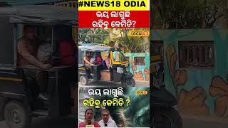 ଭୟ ଲାଗୁଛି ଛାଡ଼ି ସେଥି ପାଇଁ ପଳାଉଛୁCyclone Dana Forms In Bay Of BengalCyclone Odisha local18 [upl. by Hait]