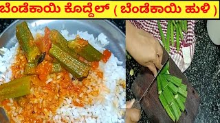 ತುಂಬಾ ರುಚಿಯಾದ ಬೆಂಡೆಕಾಯಿ ಕೊದ್ದೆಲ್  Bendekayi Koddel Okra Curry  ಬೆಂಡೆಕಾಯಿ ಹುಳಿ [upl. by Ethelind]