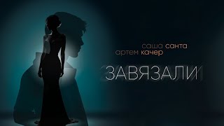 Саша Санта Артем Качер  Завязали Lyric Video [upl. by Nomde]