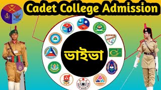 Cadet College admission ভাইভা প্রস্তুতি  Dummy Interview  ভাইভা Tips amp Tricks [upl. by Jumbala518]