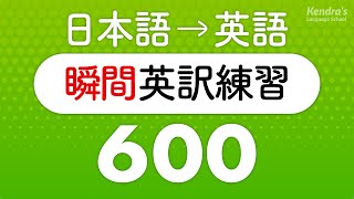 英語の口を作る・瞬間英訳トレーニング600 （短い英作文編） [upl. by Roel]