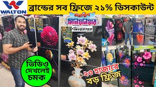 Walton Freeze Price In Bangladesh 2024 🔥Walton Fridge Price In BD 😱Walton Fridge Update Prices in BD [upl. by Aikrahs]