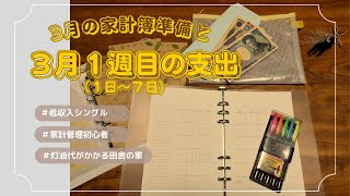 3月の家計簿準備と1週目の支出を記録 する｜家計簿初心者  家計管理  実家暮らし 40代シングル [upl. by Lonna]