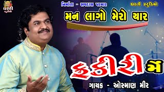 Osman Mir  Man Lagyo Mero yaar Fakiri Me  Bhavnath  Santvani  Dharti Studio Junagadh [upl. by Riek]