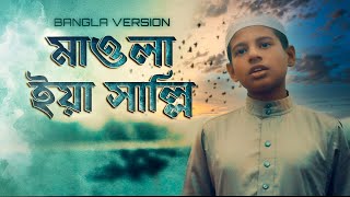 মাওলা ইয়া সাল্লি  Maula ya Salli official Bangla version  Imam Hussain [upl. by Beitch299]