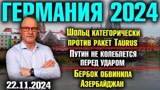 Шольц категорически против ракет TaurusПутин не колеблется перед ударомБербок обвинила Азербайджан [upl. by Nnylarat314]