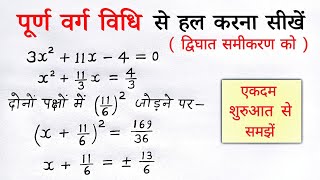 पूर्ण वर्ग बनाने की विधि  purn varg vidhi se samikaran hal kaise kare  class 10th maths all ganit [upl. by Sutsuj]