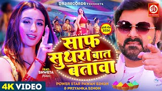 Video  साफ सुथरा बात बतावा  Pawan Singh Shweta Mahara  Bhojpuri Holi Song 2024 [upl. by Erdna]