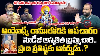 మోడీ బ్ర‌హ్మ‌చారి ప్రాణ ప్ర‌తిష్ట‌కు అన‌ర్హుడు Ayodhya Ram Mandir  Tirupati Murthy Avadhani [upl. by Diva]