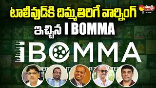 Ibomma Strong Warning To Telugu Film Industry  Ibomma Telugu Movies  SakshiTVDizital [upl. by Emmalyn]