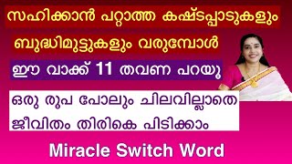 ജീവിതം തിരികെ പിടിക്കാൻ സമ്പത്ത് സമാധാനം സന്തോഷം വിജയം എല്ലാം ലഭിക്കാൻ ഈ വാക്ക് പറയൂ Life changing [upl. by Saduj243]