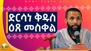 ድርሳነ ቅዱስ ዕጸ መስቀል አዲስ ስብከት በዲያቆን ዮርዳኖስ አበበ  deacon yordanos abebe [upl. by Daisi308]