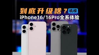 遊戲效能大陞級？ iPhone16、16Pro Max全系列真機模體驗amp預測  大米評測 [upl. by Hosea956]