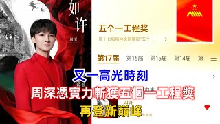 又一高光時刻！周深憑實力斬獲五個一工程獎，再登新巔峰！ [upl. by Jillie]