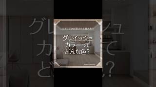 グレイッシュカラーってどんな色？ リフォーム リノベーション インテリアトレンド グレージュ panasonic [upl. by Suolekcin]