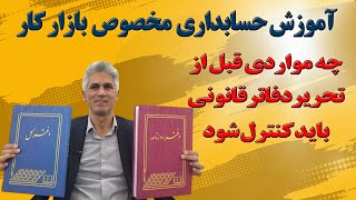 حسابداری مخصوص بازار کارچه مواردی قبل از تحریر دفاترقانونی باید کنترل شود [upl. by Cecily]