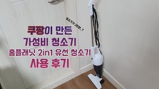 쿠팡에서 만든 가성비 청소기 홈플래닛 2in1 유선 청소기 사용후기 [upl. by Andrade615]