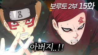 최신화 풀버전 가아라 아들 충격의 근황 15화 보루토 2부 [upl. by Devitt]