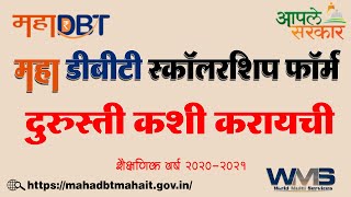 Maha DBT Scholarship Form Update amp Correction  महा डीबीटी शिष्यवृत्तीचा फॉर्म दुरुस्ती कशी करायची [upl. by Huggins]