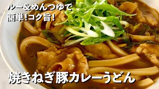 おうちで簡単コクうま！焼きねぎ豚のカレーうどんの作り方 [upl. by Latty]