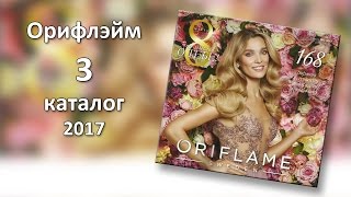 Каталог 3 Орифлэйм 2017 Украина [upl. by Efioa291]